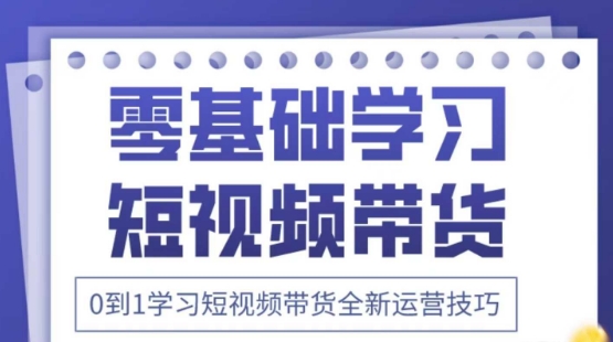 2025抖音全新短视频带货运营技巧，千款图片+万条文案+详细视频课程，零基础学习短视频带货-网创猫