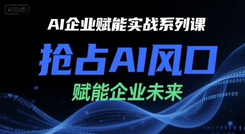 AI企业赋能实战系列课，抢占AI风口，赋能企业未来-网创猫