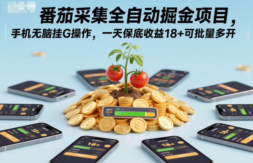 番茄采集全自动掘金项目，手机无脑挂G操作，一天保底收益18+可批量多开-网创猫