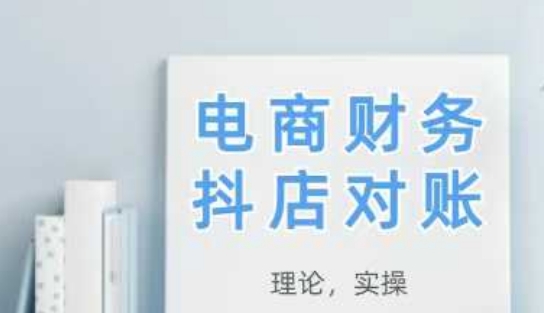 2025抖店对账，从理论到实操，学完即用-网创猫