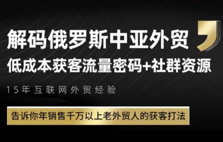 俄罗斯中亚外贸低成本获客流，告诉你年销售千万以上老外贸人的获客打法-网创猫