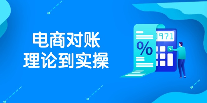 抖店电商对账理论到实操，包括订单、售后、资金流水处理，数据导出路径等-网创猫