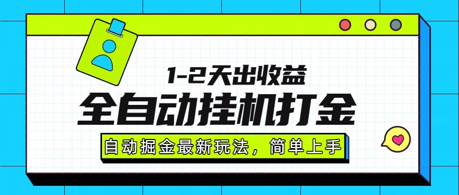最新全自动打金玩法单日收益1000-2000-网创猫
