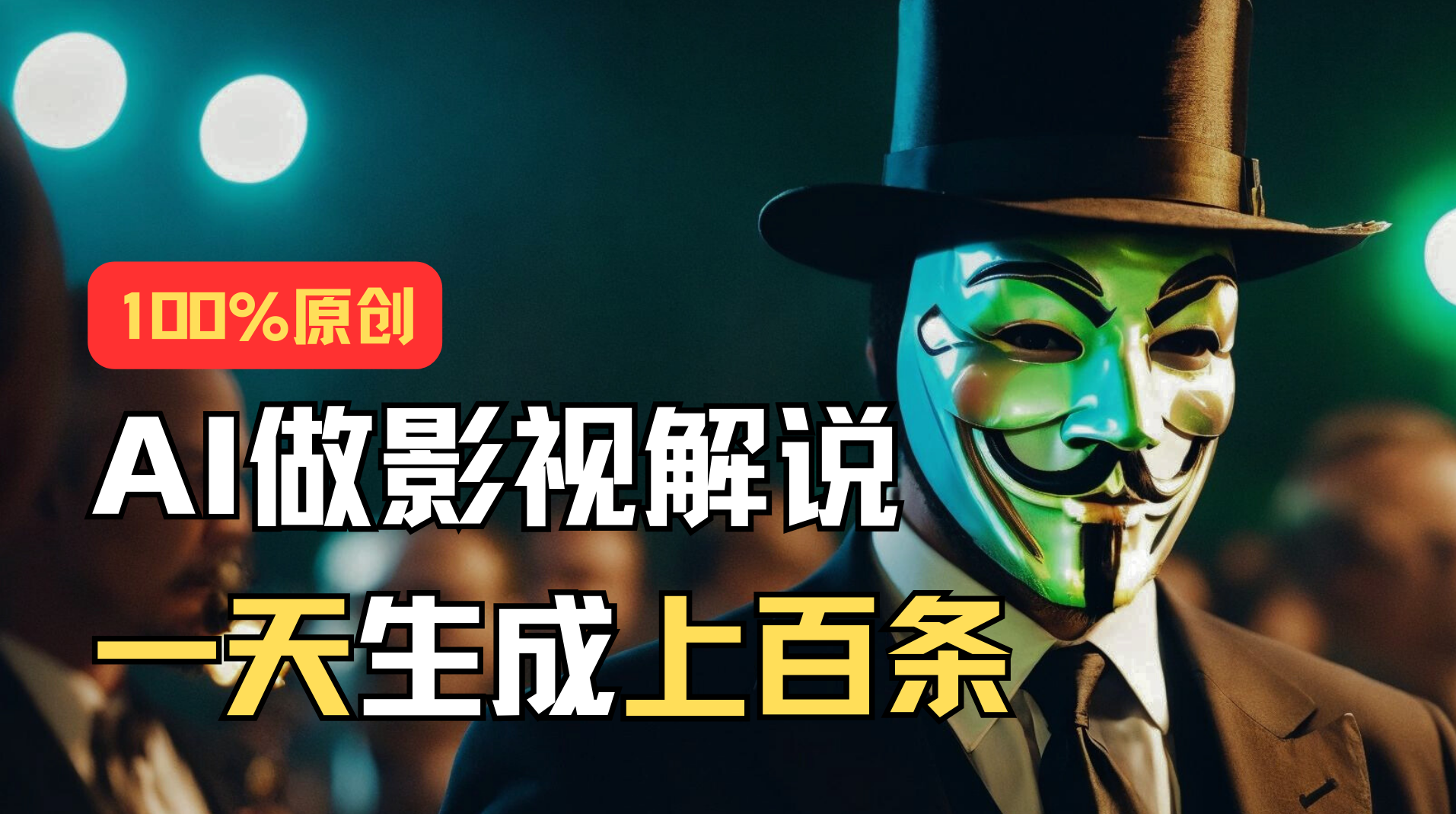 （11229期）AI最新实战教程，手把手教你用AI批量生成说唱影视解说视频，1天生成上百条-网创猫