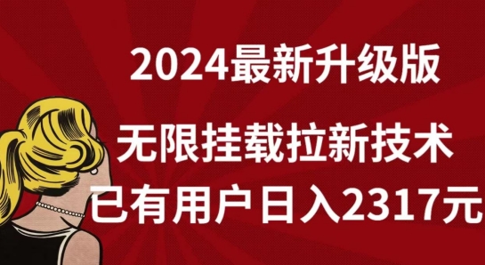 【全网独家】2024年最新升级版，无限挂载拉新技术，已有用户日入2317元-网创猫