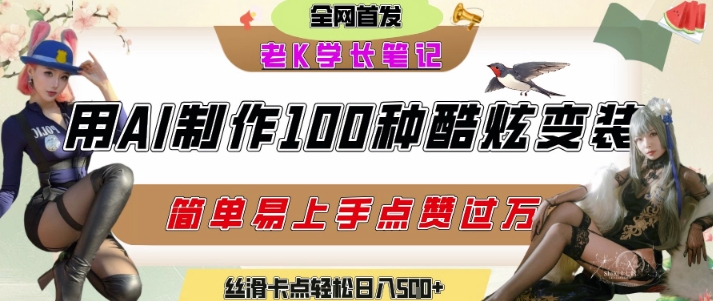 如何利用AI工具制作酷炫丝滑变装发布短视频平台流量爆炸，轻松日入5张+-网创猫