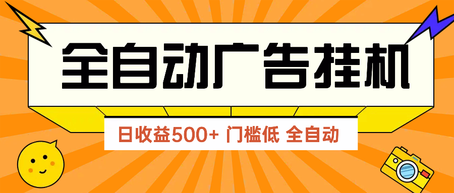 广告联盟玩法2025年最新玩法 单机500+实操分享 无门槛 见效快-网创猫