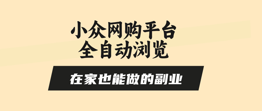 小众网购平台全自动浏览，在家也能做的副业，无需人工，零风控，每天4…-网创猫