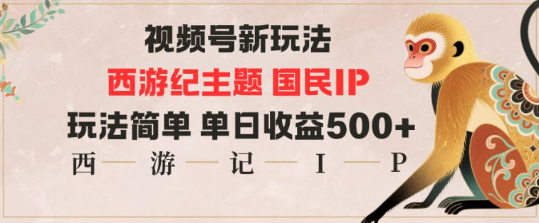 视频号分成新玩法，西游记主题国民IP，玩法简单，单日收益多张-网创猫
