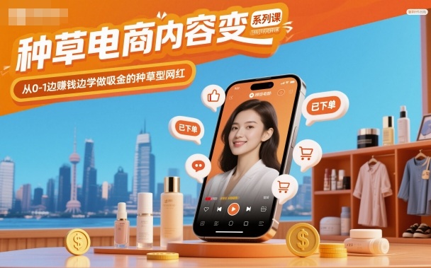 种草电商内容变现系列课，从0-1边賺钱边学做吸金的种草型网红-网创猫