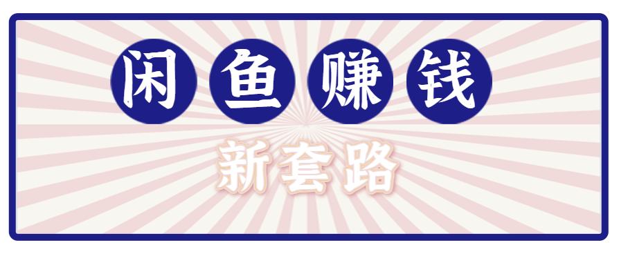 利用闲鱼做拉新新套路！零成本轻松月入1W+，结合网盘实现双重收益。【揭秘】-网创猫
