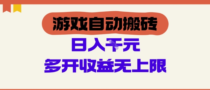 游戏自动搬砖项目，单号日入100-200.多开收益无上限，适合懒人的副业-网创猫