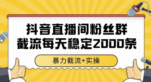 抖音直播间粉丝群截流，稳定采集数据全行业通用 2000条数据一天-网创猫