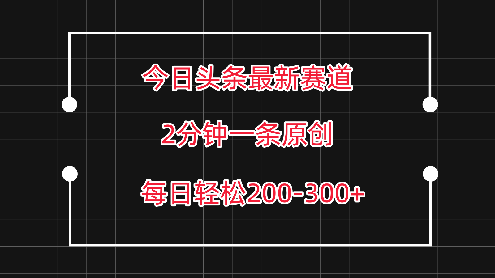 今日头条最新赛道玩法，复制粘贴每日两小时轻松200-300【附详细教程】-网创猫