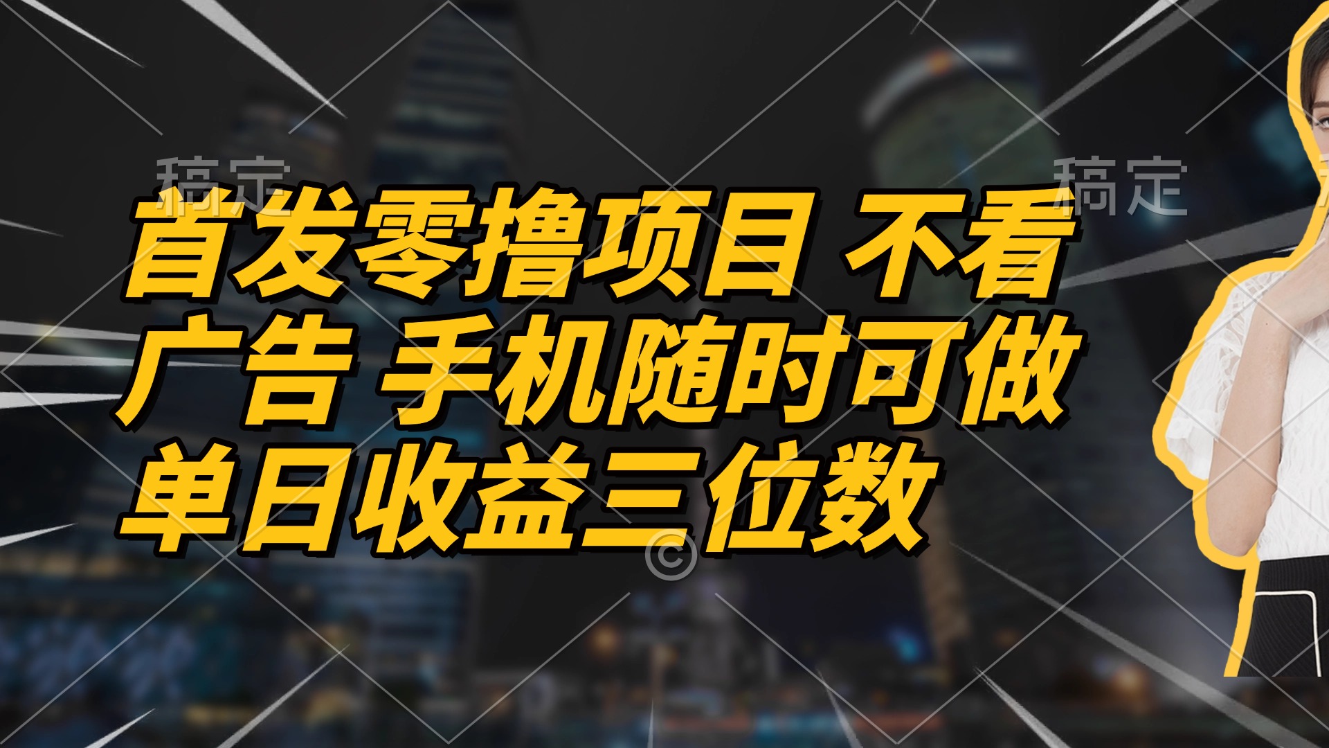 首发零撸项目 不看广告 手机随时可做 单日收益三位数-网创猫