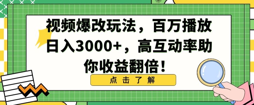 视频爆改玩法，百万播放日入3000+，高互动率助你收益翻倍-网创猫