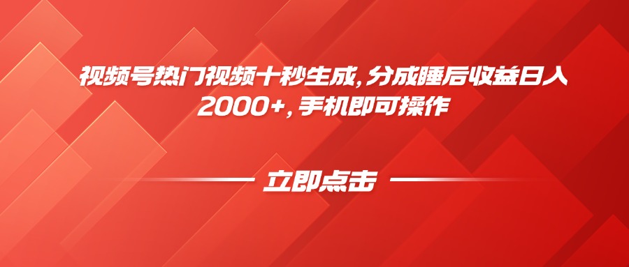视频号热门视频十秒生成，分成睡后收益日入2000+，手机即可操作-网创猫