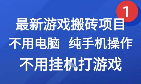 最新游戏搬砖项目，纯手机操作，不用电脑挂G打游戏，网创副业兼职-网创猫