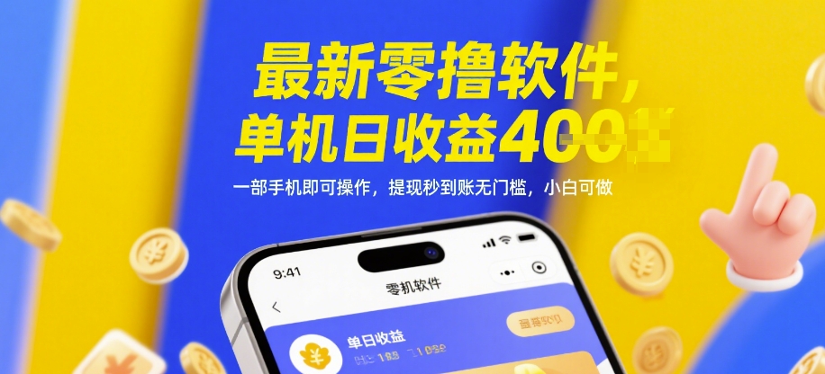 最新零撸软件，单机日收益4张，一部手机即可操作，提现秒到账无门槛，小白可做-网创猫