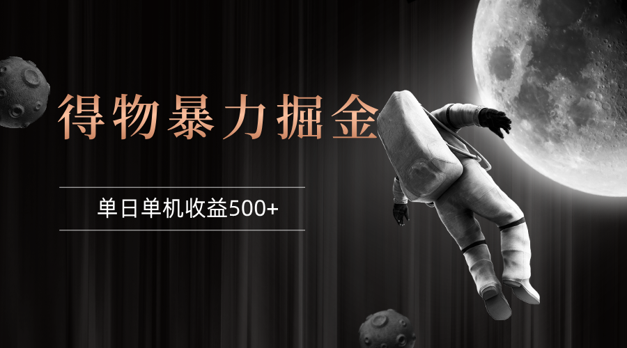 (12378期)得物掘金 稳定运行8个月 单窗口24小时运行 收益30-40左右 一台电脑可开…-网创猫