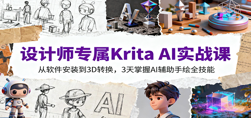 设计师专属Krita AI实战课：从软件安装到3D转换，3天掌握AI辅助手绘全技能-网创猫