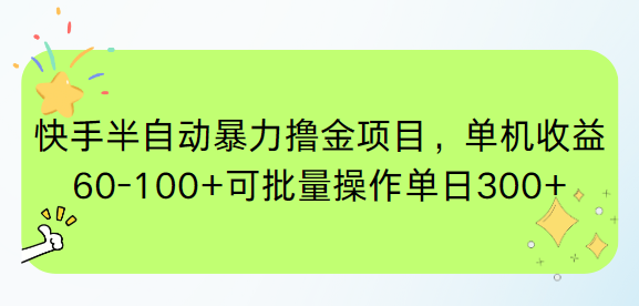 快手半自动暴力撸金项目，单机收益60-100+可批量操作单日300+-网创猫