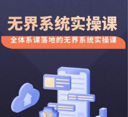 无界系统实操课【38节完整版】，全体系落地无界改版后选择、出价、高投产做付费引流-网创猫