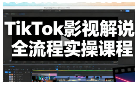 TikTok影视解说全流程实操，手把手教你打造TK爆款解说视频-网创猫