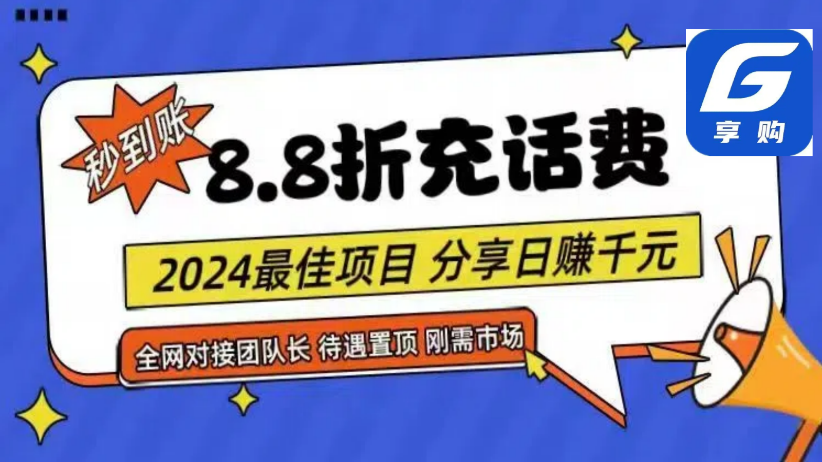 88折充话费，秒到账，自用省钱，推广无上限，2024最佳项目，分享日赚千元，小白专属-网创猫