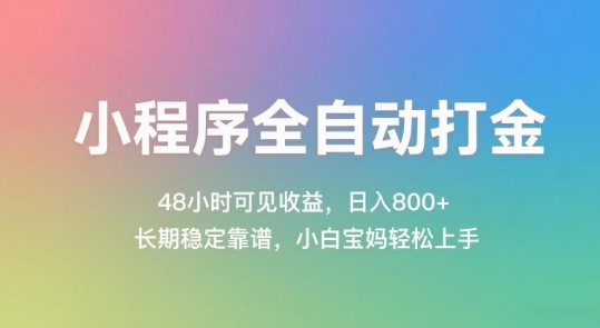 小程序全自动打金，48小时可见收益，日入几张，长期稳定靠谱，简单易上手-网创猫