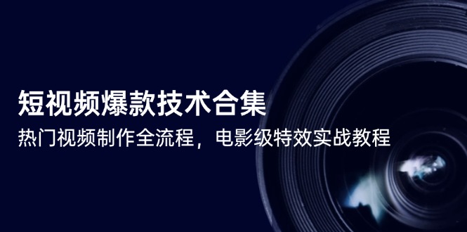 短视频爆款技术合集，热门视频制作全流程，电影级特效实战教程-网创猫