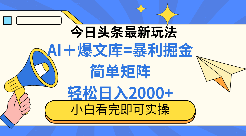 今日头条2025最新玩法，思路简单，复制粘贴，轻松实现矩阵日入2000+-网创猫