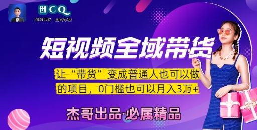 短视频全域带货，让带货变成普通人也可以做的项目，0门槛也可以月入3W-网创猫