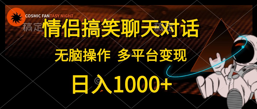 （10654期）情侣搞笑聊天对话，日入1000+,无脑操作，多平台变现-网创猫