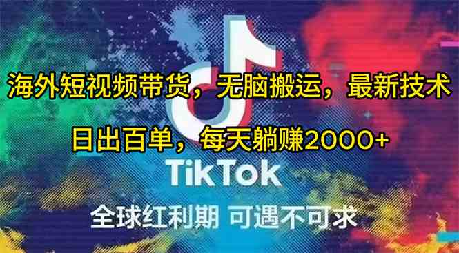 （10051期）海外短视频带货，无脑搬运，最新技术，日出百单，每天躺赚2000+-网创猫