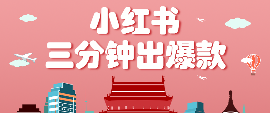 小红书操作非常简单的玩法，零基础小白，也能3分钟生成一条爆款笔记，月赚3000+-网创猫