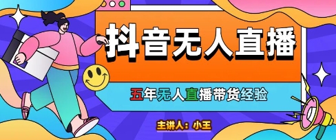 美妆店老板亲测：抖音无人直播自动成交1000单/天-网创猫