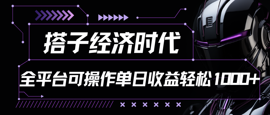 搭子经济时代小红书、抖音、快手全平台玩法全自动付费进群单日收益1000+-网创猫