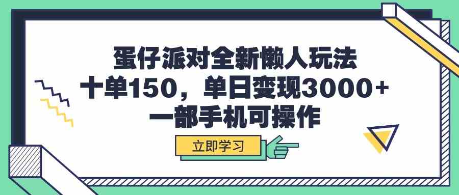 （9766期）蛋仔派对全新懒人玩法，十单150，单日变现3000+，一部手机可操作-网创猫