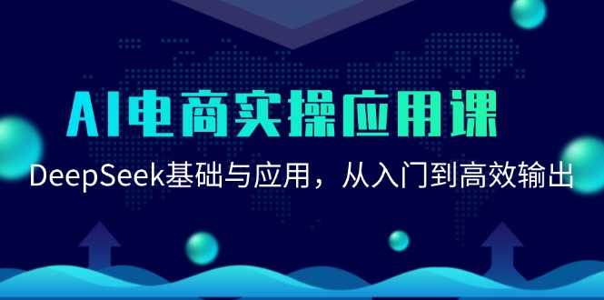 AI电商实操应用课：DeepSeek基础与应用，从入门到高效输出-网创猫