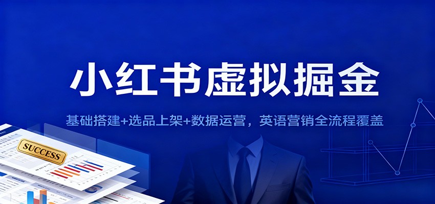 小红书虚拟掘金：基础搭建+选品上架+数据运营，英语营销全流程覆盖-网创猫