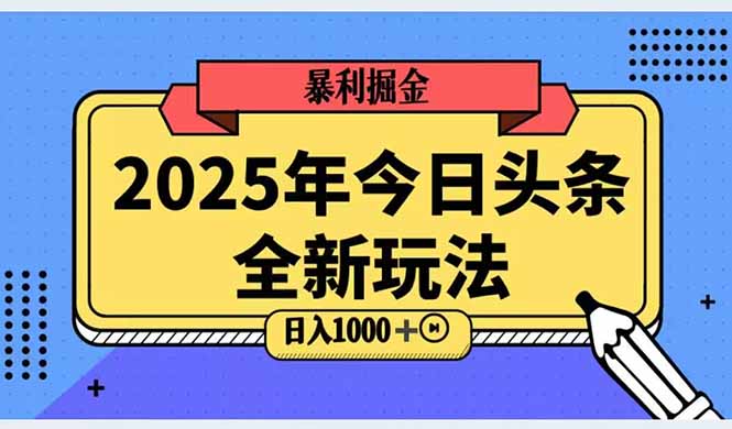 2025头条全新玩法，搬砖Al科技高级玩法，轻松日入三位数！-网创猫