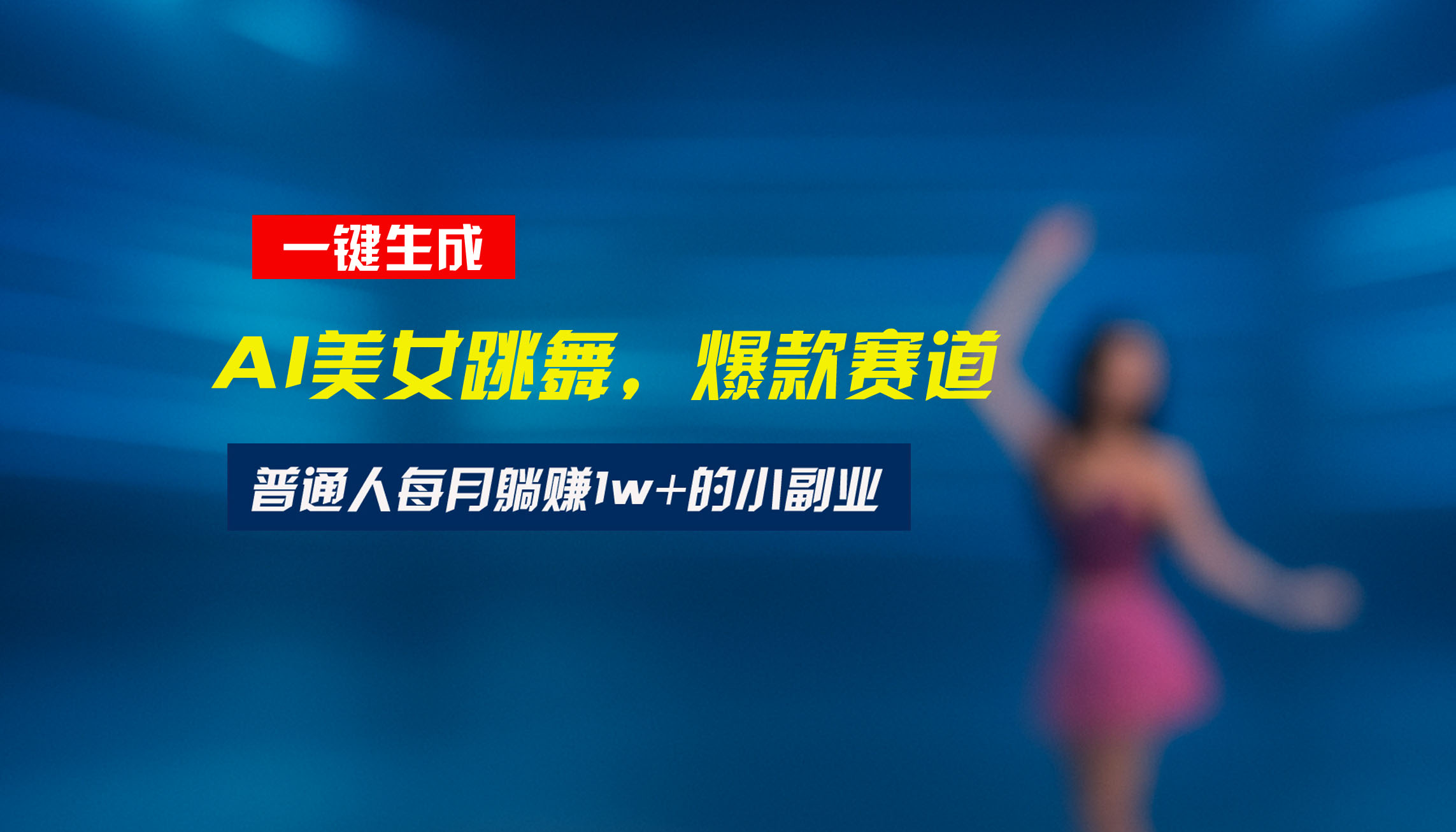 最新视频号玩法：美女跳舞赛道，一键生成原创视频，新手小白也能轻松上手-网创猫