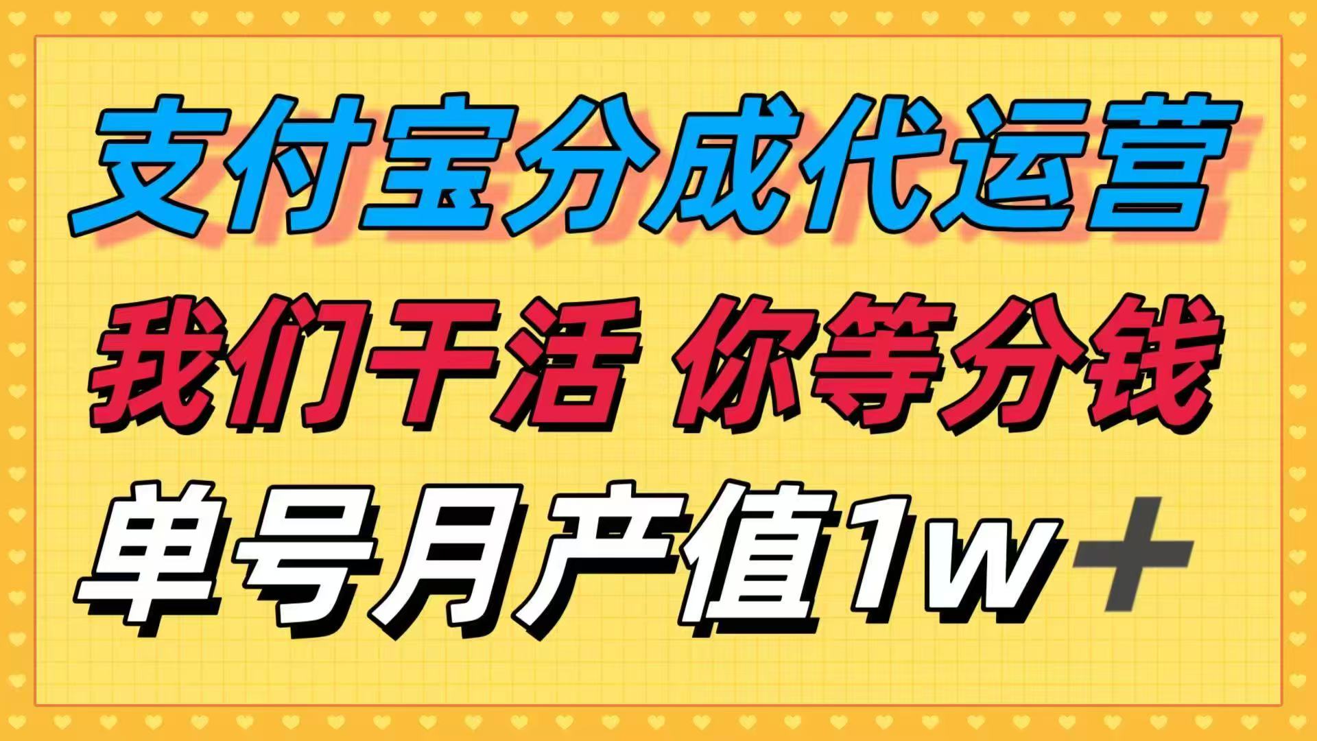 十月最强捡钱项目，支付宝分成代运营，我们干活，你等着分钱！单号月产…-网创猫