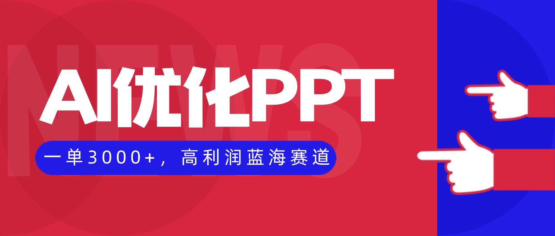 AI优化制作PPT，一单3000+，高利润蓝海赛道，永不失业副业兼职项目-网创猫