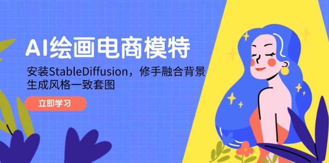 AI绘画电商模特，安装StableDiffusion，修手融合背景，生成风格一致套图-网创猫