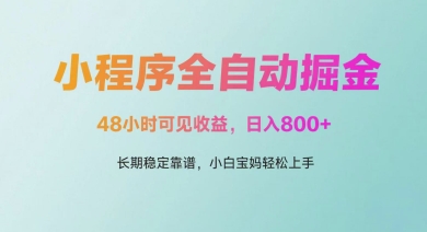 微信小程序全自动掘金，48小时可见收益，日入多张，长期稳定靠谱，小白宝妈轻松上手-网创猫