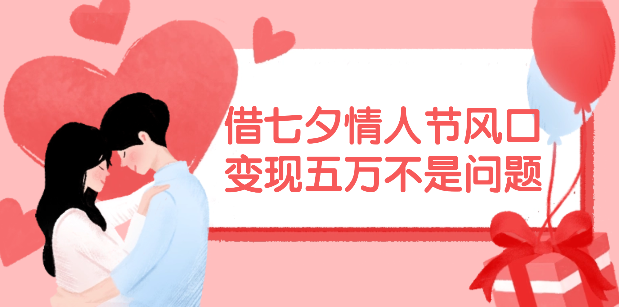 （11966期）借七夕情人节风口,变现五万不是问题，错过再等一年！-网创猫