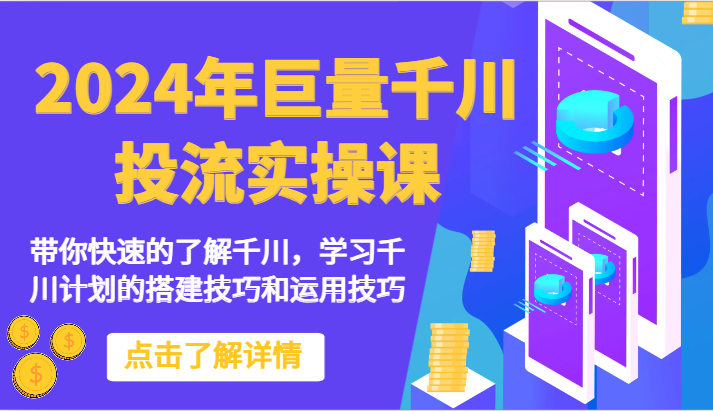 2024年巨量千川投流实操课-带你快速的了解千川，学习千川计划的搭建技巧和运用技巧-网创猫
