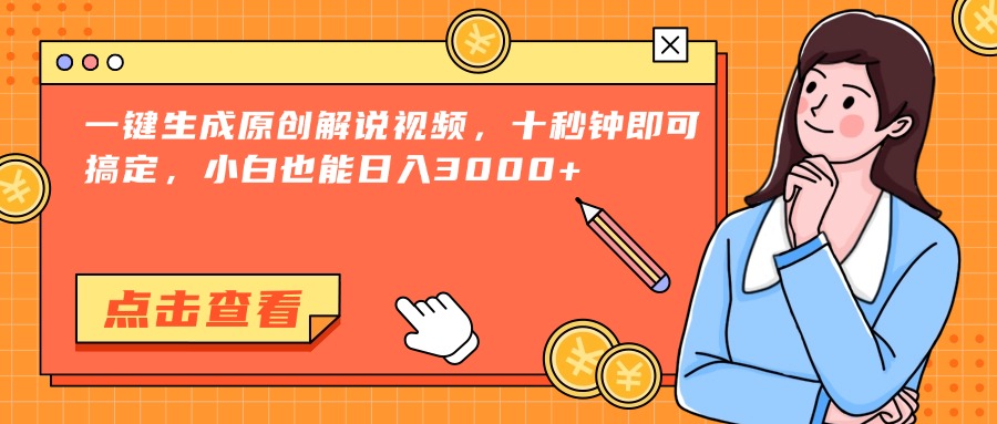 一键生成原创解说视频，十秒钟即可搞定，小白也能日入3000+-网创猫